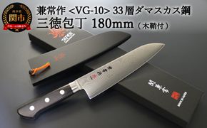 H71-01 兼常作 33層ダマスカス 三徳包丁 180mm 木鞘付 VG-10 ステンレス フルタング 海外でも人気 持ち運びに便利 関の刃物 KC-103～