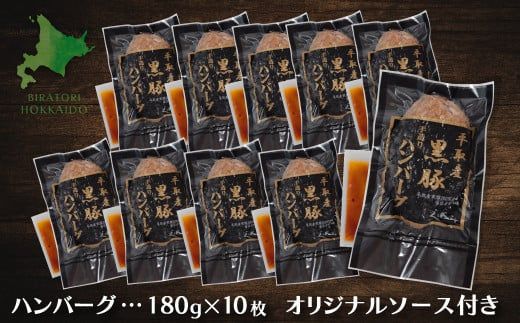 【12/24まで年内発送】平取産黒豚ハンバーグ180ｇ10枚　オリジナルソース付 ふるさと納税 人気 おすすめ ランキング 黒豚 肉 ハンバーグ 北海道 平取町 送料無料 BRTB030