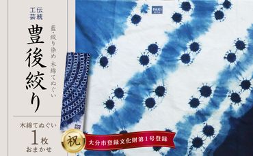 【U01028】藍・絞り染め　木綿てぬぐい　伝統工芸豊後絞り　おまかせ1枚