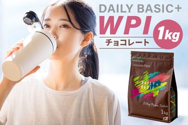 DAILY BASIC+ WPI チョコレート　【0105-003】