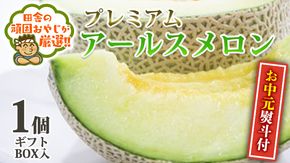 ＜ お中元 熨斗 付 ＞ プレミアム アールスメロン 1玉 ギフト BOX入り 【2026年7月より発送開始】田舎の頑固おやじが厳選！  茨城県 県産 つくばみらい市 人気 厳選 果物 くだもの 旬 旬の果物 旬のフルーツ アールスメロン メロン ギフト プレゼント 贈り物 ボックス入り 熨斗 熨斗付き お中元 御中元 冷蔵 [BI241-NT]