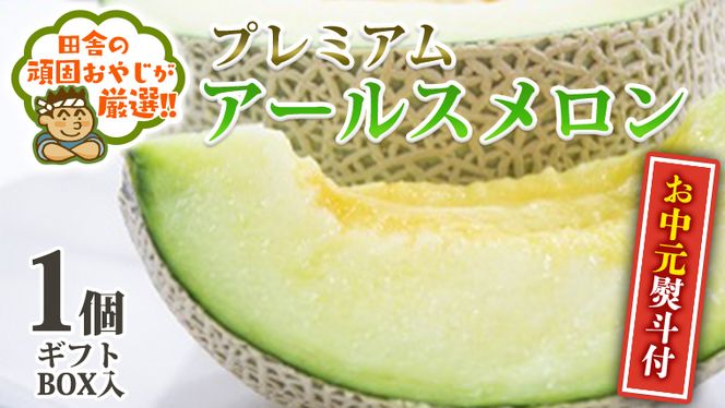 ＜ お中元 熨斗 付 ＞ プレミアム アールスメロン 1玉 ギフト BOX入り 【2026年7月より発送開始】田舎の頑固おやじが厳選！  茨城県 県産 つくばみらい市 人気 厳選 果物 くだもの 旬 旬の果物 旬のフルーツ アールスメロン メロン ギフト プレゼント 贈り物 ボックス入り 熨斗 熨斗付き お中元 御中元 冷蔵 [BI241-NT]