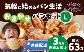 【3回定期便】Petit Lapin 箱いっぱいのおまかせパンセット L 菓子パン 総菜パン 食事パン 愛西市/Petit Lapin【配達不可：離島】[AEBI004]