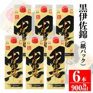 B0-07 毎日楽しみ！黒伊佐錦＜紙パック＞セット(900ml×6本) 鹿児島のスタンダード焼酎【平酒店】