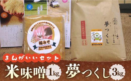 [令和7年10月以降発送]福みそ ( 米味噌 ) 2kg + 福こうじ ( 生こうじ ) 2kg[まんがいいセット][築上町][安部味噌製造所] [ABAF008]