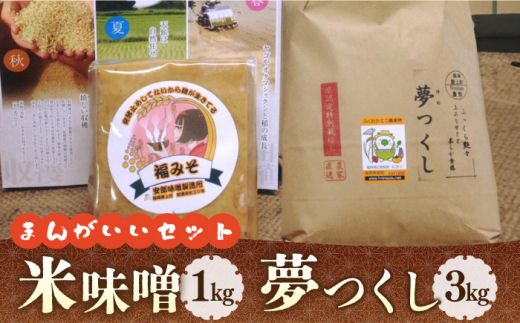 [令和7年1月以降発送]福みそ ( 米味噌 ) 1kg + 夢つくし 白米 3kg[まんがいいセット][築上町][安部味噌製造所] [ABAF006]