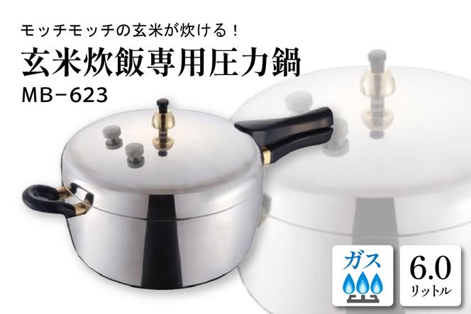 玄米炊飯専用圧力鍋ＭＢ－６２３　hi012-003r