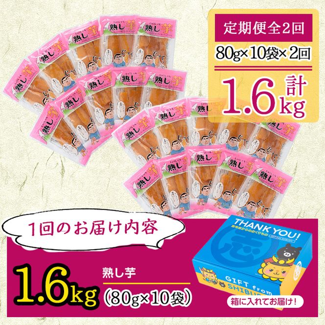 【定期便全2回】紅はるかで作った干し芋＜熟し芋＞計1.6kg(80g×10袋×2ヶ月) t0034-004