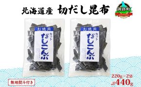 北海道産 切りだし昆布 220g ×2袋 計440g 天然 昆布 カット 出汁 料理 コンブ こんぶ だし だしこんぶ 海藻 グルメ お土産 お祝い 無地熨斗 熨斗 のし 国産 山田物産 北海道 釧路町 釧路超 特産品 121-1927-40
