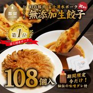 DM033　富士湧水ポーク使用　冷凍生餃子（秘伝の味噌ダレ付き）　108個