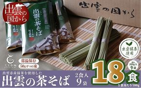 出雲市産出雲抹茶使用！出雲の茶そば18人前【1-287】