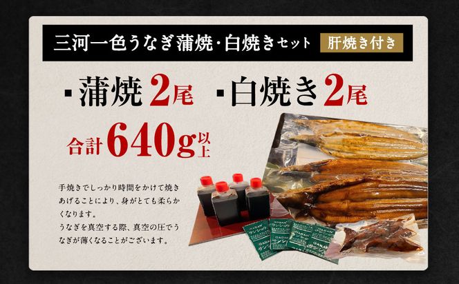 三河一色産 うなぎ蒲焼き 大2尾、白焼き 大2尾 合計640g以上 うなぎ 鰻 蒲焼 蒲焼き 白焼き 冷凍
