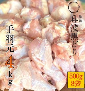 【訳あり 緊急支援】地鶏 丹波黒どり 手羽元 4kg＜京都亀岡丹波山本＞500g ×8パック 冷凍限定《特別返礼品 鶏肉 小分け》