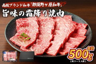 ns004-012 那須野ヶ原和牛旨味の霜降り焼肉500g(約3〜5人前)