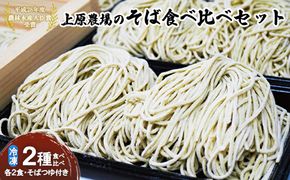 上原農場のそば食べ比べセット（二八生そば340g・夢見そば340g・そばつゆ付）【30006】