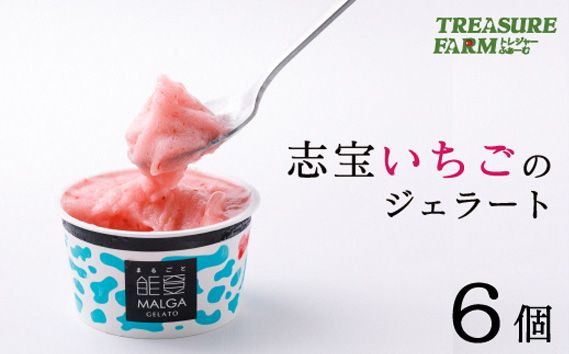 マルガージェラート6個セット（志宝いちご6個） [モアショップヤマモト（アイス） 石川県 宝達志水町 38600456] 