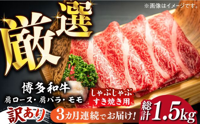 【3回定期便】【訳あり】博多和牛 しゃぶしゃぶすき焼き用 500g《築上町》【株式会社MEAT PLUS】[ABBP091]