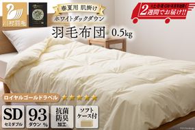 【春夏用】洗える！ 羽毛布団 ダウンケット セミダブル ホワイトダック 93% 0.5kg アイボリー [川村羽毛 山梨県 韮崎市 20742872] 羽毛 布団 ふとん 羽毛ふとん 掛け布団 肌掛け布団 400dp 寝具 日本製 国産 夏用 洗える 抗菌防臭 無地