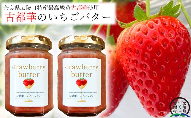 【広陵町×曽爾村連携返礼品】古都華100％使用 いちごバター2本セット【1月下旬より順次発送】  /// いちご 古都華 いちごバター バゲット パン 瓶 バター