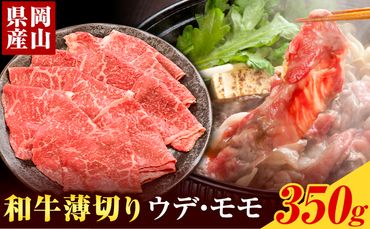 岡山県産和牛 薄切り ウデ・モモ 350g Aコープやかげ店《60日以内に出荷予定(土日祝除く)》岡山県 矢掛町 肉 牛肉 国産 すき焼き しゃぶしゃぶ---osy_facyocms_60d_23_14000_350g---