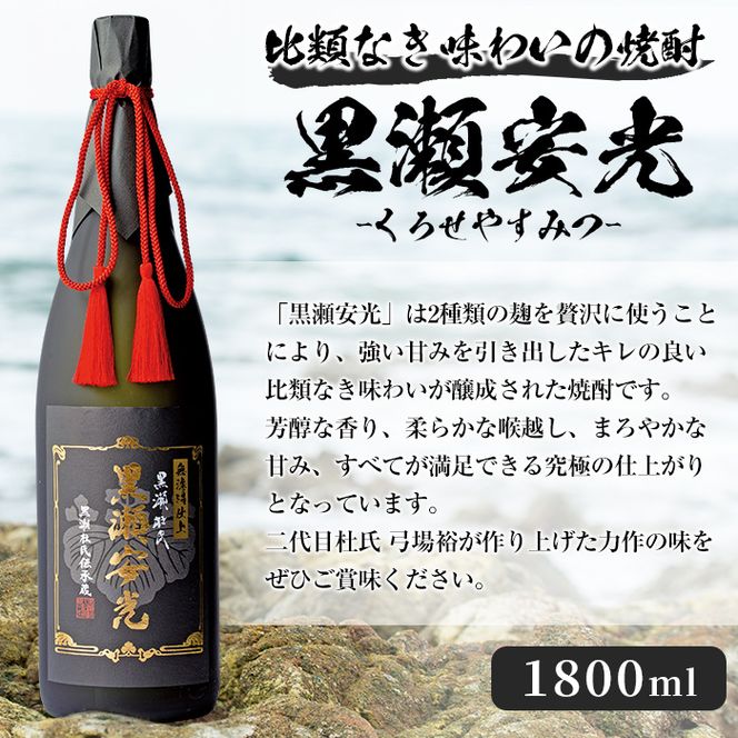 「黒瀬安光」(1800ml×1本) 国産 焼酎 いも焼酎 お酒 アルコール 水割り お湯割り ロック【岩崎酒店】a-40-9