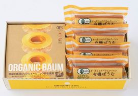 有機ばうむ＆有機スティックばうむセット　人気　おすすめ　国産　贈答　ギフト　お取り寄せ　　スイーツ　お菓子　バウムクーヘン　卵　たまご　タマゴ　玉子　鶏卵　放牧卵　平飼い　有機JAS　オーガニック　B-74