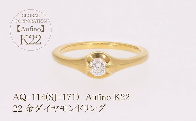 AQ-114（SJ-171）Aufino　22K　ダイヤモンド　リング　指輪　22金　ジュエリー