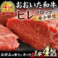 おおいた 和牛 ヒレ 塊 (4kg以上・1本) 国産 ステーキ 牛肉 豊後牛 BBQ バーベキュー 焼肉 ヒレ ヒレ肉 塊肉 惣菜 大分県 佐伯市【BD207】【西日本畜産 (株)】