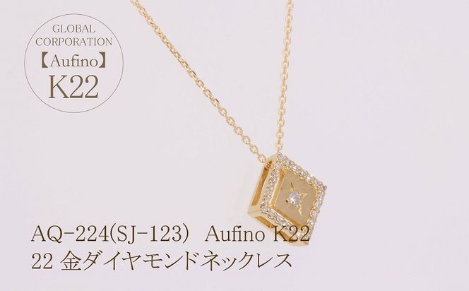 AQ-224(SJ-123)　Aufino 22K 　ダイヤモンド　ネックレス　22金　ジュエリー