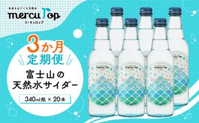 【３か月連続】 富士山の天然水サイダー（340ml瓶×20本）＜毎月お届けコース＞ FBB015