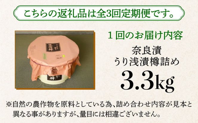 【全3回定期便】【明治神宮ご奉献品】奈良漬 「琥珀漬」 うり浅漬 樽詰め 3.3kg《築上町》【有限会社奈良漬さろん安部】奈良漬 奈良漬け[ABAE055]