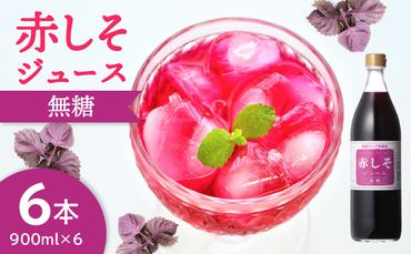 【F10015】赤しそジュース　無糖タイプ　900ｍｌ×6本