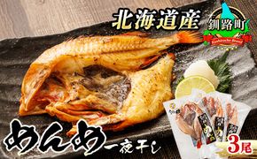 北海道産 めんめ きんき 一夜干し 約300g×3尾 | 干物 北海道 釧路では「めんめ」の愛称で知られる高級魚 キンキ 別名 吉次 キチジ おつまみ 焼魚 焼き魚 定食 魚 干物 セット ひもの 冷凍 人気の 訳あり！ 年内配送 年内発送 釧路町 釧路超 特産品　121-1920-443-104