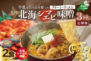 ランキング5位獲得![毎月定期便]牛乳をたっぷり使ったクリーミーラーメン(北海シマエビ味噌)×2食セット ×3カ月[be035-0939-100-3]