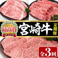 【定期便・3回連続】宮崎牛定期便(ロースステーキ、モモバラすき焼き、肩焼肉)A4 A5 牛肉 精肉 お肉 しゃぶしゃぶ スライス カタ 黒毛和牛 ブランド和牛 BBQ お取り寄せ 国産 冷凍【P-23】【南日本フレッシュフード株式会社(日本ハムマーケティング株式会社)】