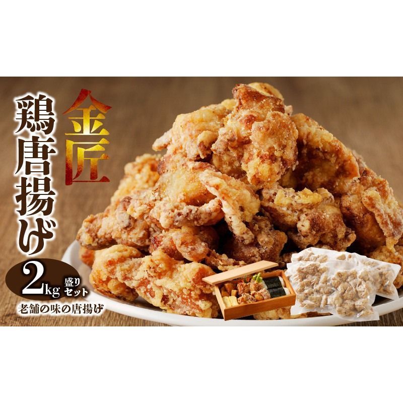 レンジで簡単 老舗の味 金匠・鶏唐揚げ 2.0kg(500g×4袋) からあげ もも肉 おかず[003D06]