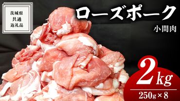ローズポーク 小間肉 250g × 8P 合計 2kg ( 茨城県共通返礼品 ) ローズ ポーク ブランド豚 豚こま 豚肉 冷凍 肉 お弁当 小間切れ [BM085us]