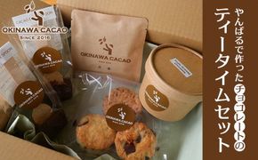 【OKINAWA CACAO】やんばるで作ったチョコレートの「ティータイムセット」