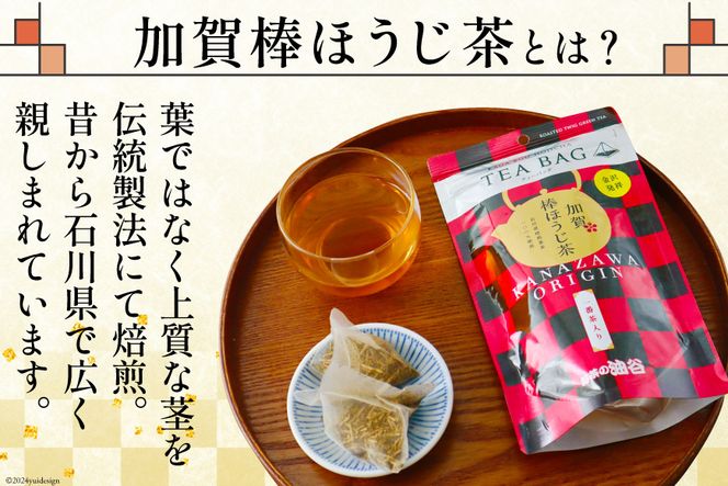 加賀棒ほうじ茶 ティーバッグ (4g×15個) 3袋セット [有限会社油谷製茶 石川県 宝達志水町 38600789]お茶 ティーパック ほうじちゃ 焙じ茶 茎茶 くき茶 くきちゃ 日本茶 国産 ティーラテ 焙煎 水出し 棒茶