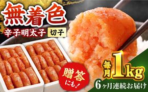 【全6回定期便】辛子明太子切れ子【無着色・二段仕込】1kg(500g×2)《築上町》【博多の味本舗】[ABCY039]