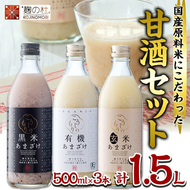 あまざけ3本セット (1.5L・500ml×3本) 甘酒 あまざけ 有機 玄米 黒米 米麹 国産 麹 発酵食品 ホット アイス 甘味 飲む点滴 健康 ノンアルコール 有機JAS 【AN94】【ぶんご銘醸 (株)】