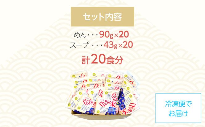 九州福岡名物　久留米ラーメン20食セット(濃厚白濁とんこつ味)本格派こだわり半生めん