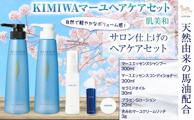 kimiwaマーユヘアケアセット 肌美和株式会社 シャンプー コンディショナー クリーム 美容 セット ヘアケア 熊本県 御船町[30日以内に出荷予定(土日祝除く)]髪 ギフト 肌美和 送料無料---sm_kmwmyhka_30d_23_33000---