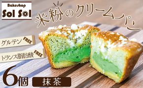 グルテンフリー 米粉クリームパン 6個 抹茶味 H083-021