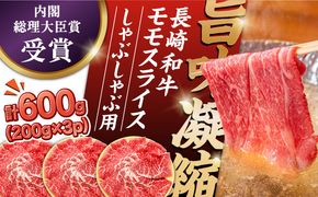 【内閣総理大臣賞受賞！】厳選良質 長崎和牛 もも肉スライス 200グラム×3パック 総計600g / 長崎和牛 牛肉 和牛 牛 モモ もも肉 スライス / 南島原市 / はなぶさ[SCN159]