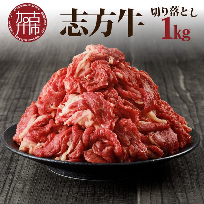 志方牛切り落とし（1kg）