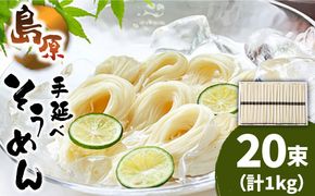 島原 手延べ そうめん 50g×20束 計 1kg / そうめん 素麺 麺 乾麺 南島原市 / こじま製麺[SAZ022]