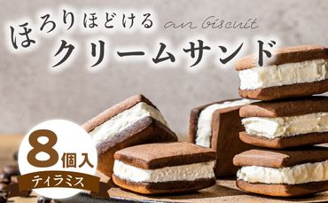 an biscuit 8個入ティラミス [038M15]