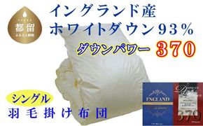 CK050　羽毛布団【イングランド産ホワイトダウン９３％】シングル１５０×２１０ｃｍ【ダウンパワー３７０】羽毛掛け布団