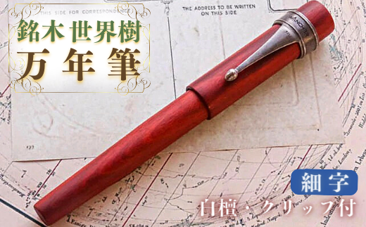 J5-12 銘木・「世界樹」万年筆（白檀/クリップ付き）細字
